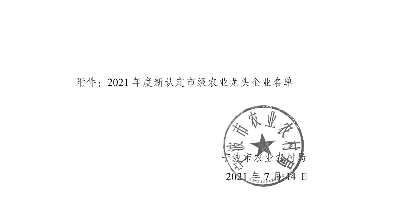 關于公布2021年度新認定市級農(nóng)業(yè)龍頭企業(yè)名單的通知(圖1)