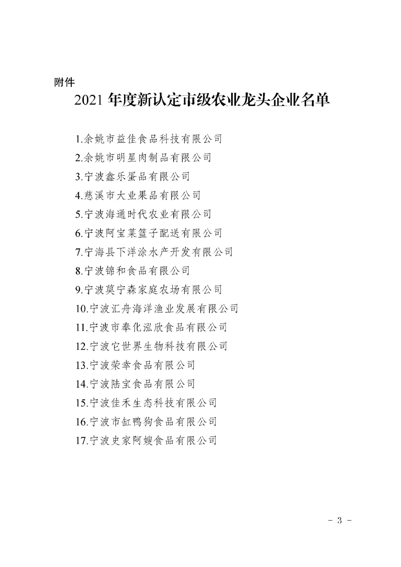 關于公布2021年度新認定市級農(nóng)業(yè)龍頭企業(yè)名單的通知(圖2)