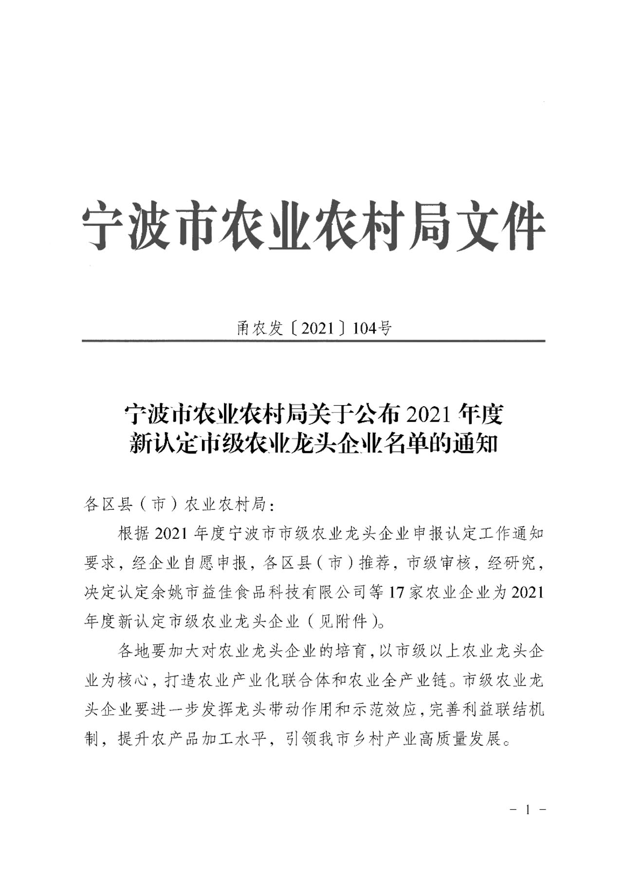 關于公布2021年度新認定市級農(nóng)業(yè)龍頭企業(yè)名單的通知(圖3)