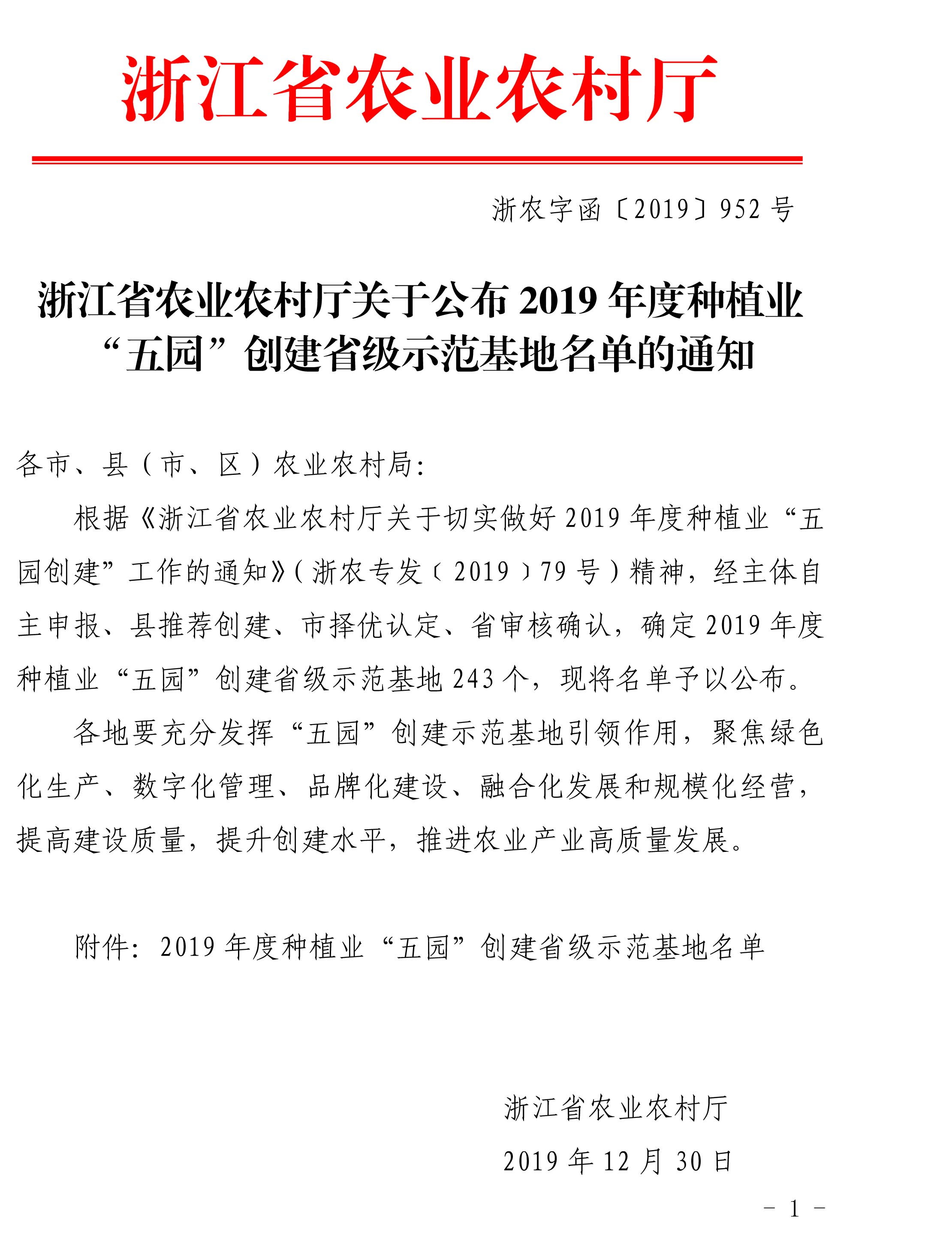 浙江省農(nóng)業(yè)農(nóng)村廳關(guān)于公布2019年度種植業(yè)“五園”創(chuàng)建省級示范基地名單的通知(圖1)