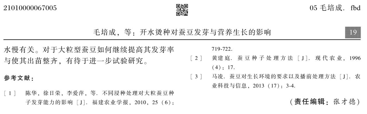 開水燙種對蠶豆發(fā)芽與營養(yǎng)生長的影響(圖1)